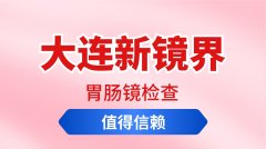 大连沙河口区胃肠镜检查：为什么它是筛查胃肠疾病的 “金标准”？