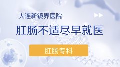 大连沙河口区肛肠不适别拖延，科学检查是关键