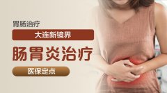 大连沙河口区肠胃炎怎么治？科学应对，新镜界守护胃肠健康